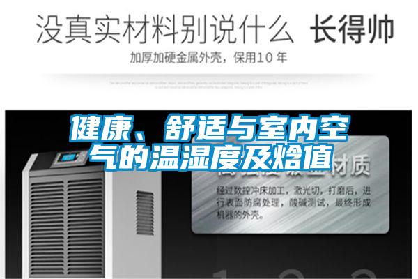 健康、舒適與室內(nèi)空氣的溫濕度及焓值