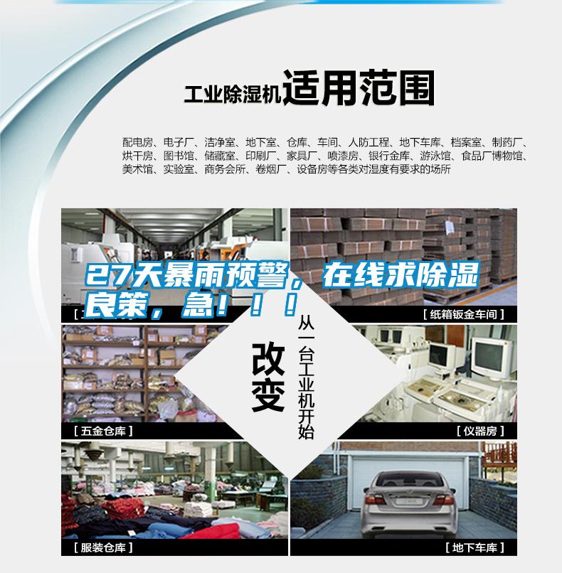 27天暴雨預(yù)警，在線求除濕良策，急?。?！