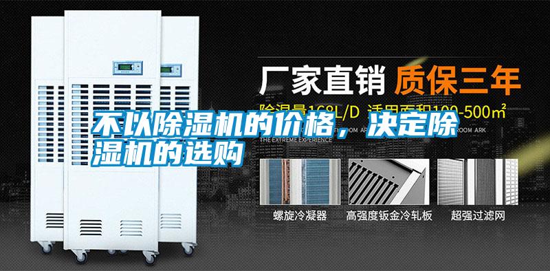 不以除濕機(jī)的價(jià)格，決定除濕機(jī)的選購(gòu)