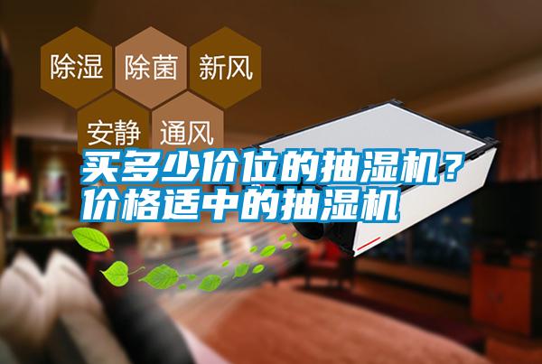 買多少價(jià)位的抽濕機(jī)？價(jià)格適中的抽濕機(jī)