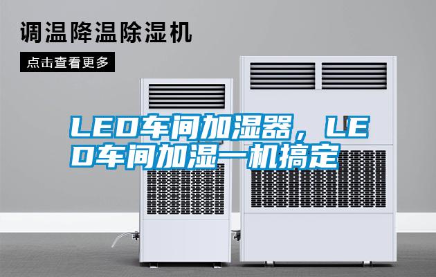 LED車間加濕器，LED車間加濕一機搞定