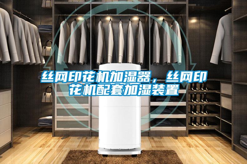 絲網(wǎng)印花機加濕器，絲網(wǎng)印花機配套加濕裝置