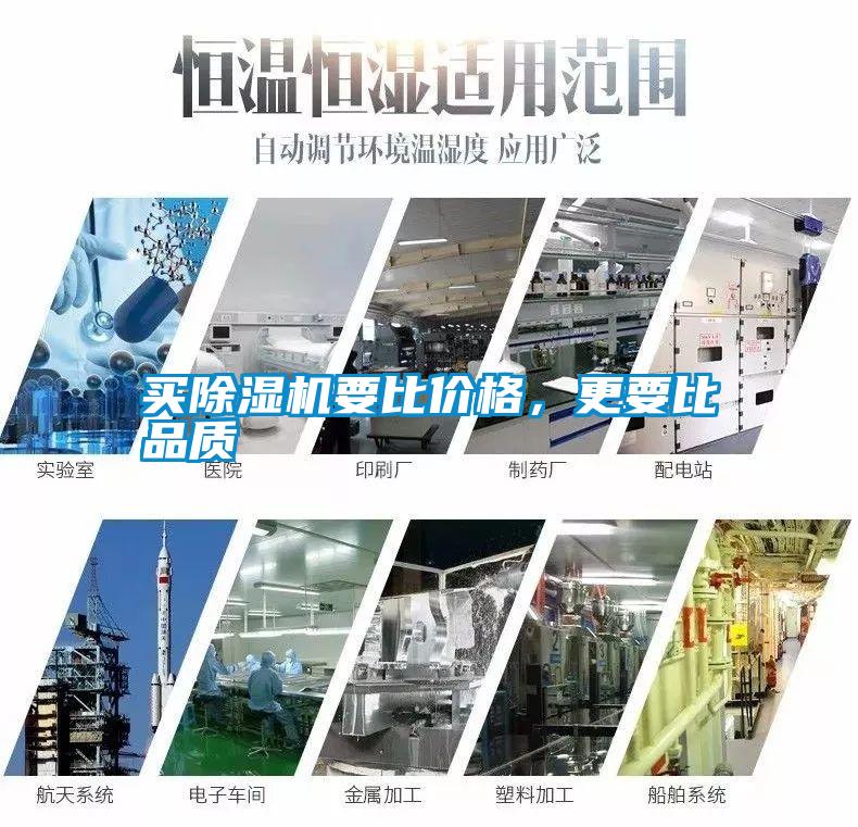 買除濕機要比價格，更要比品質(zhì)