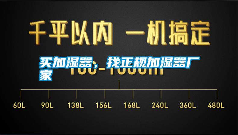 買加濕器，找正規(guī)加濕器廠家