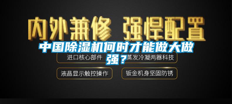 中國除濕機(jī)何時才能做大做強(qiáng)？