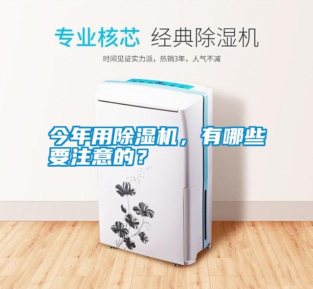 今年用除濕機，有哪些要注意的？