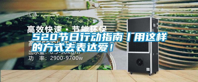 520節(jié)日行動(dòng)指南丨用這樣的方式去表達(dá)愛！