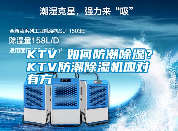 KTV 如何防潮除濕？KTV防潮除濕機(jī)應(yīng)對有方