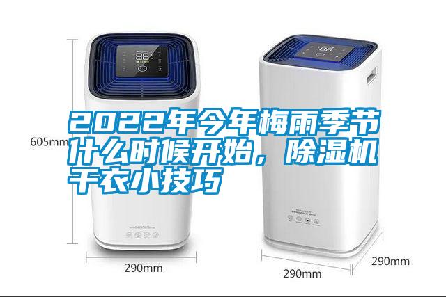 2022年今年梅雨季節(jié)什么時(shí)候開(kāi)始，除濕機(jī)干衣小技巧