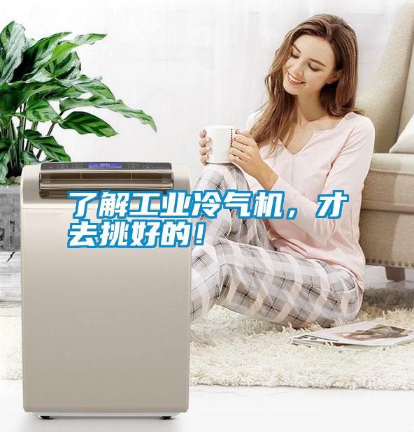 了解工業(yè)冷氣機，才去挑好的！