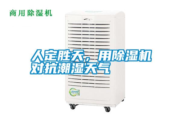 人定勝天，用除濕機(jī)對(duì)抗潮濕天氣