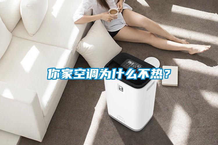 你家空調(diào)為什么不熱？