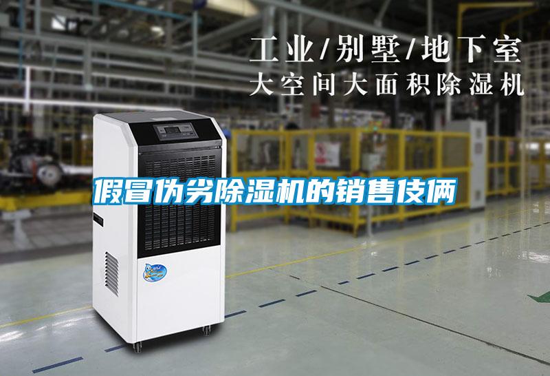 假冒偽劣除濕機(jī)的銷(xiāo)售伎倆
