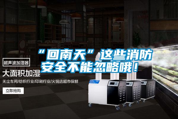 “回南天”這些消防安全不能忽略哦！