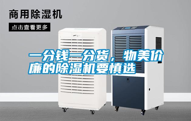 一分錢一分貨，物美價廉的除濕機要慎選