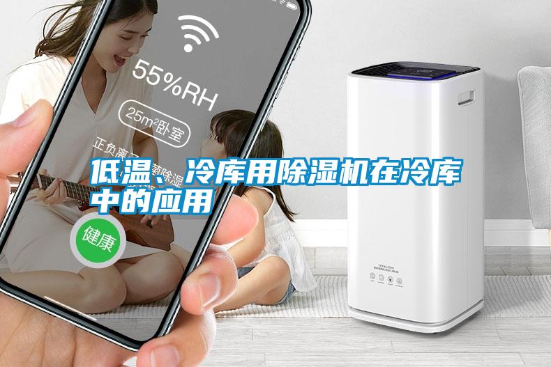 低溫、冷庫(kù)用除濕機(jī)在冷庫(kù)中的應(yīng)用
