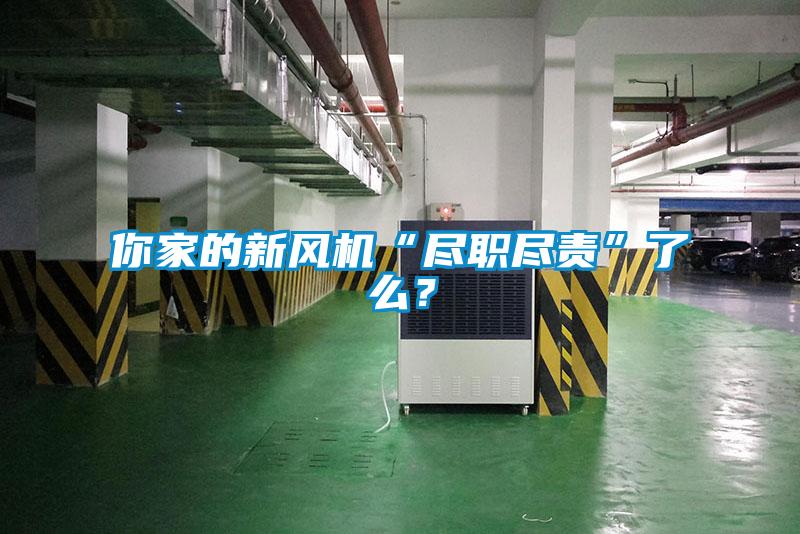 你家的新風(fēng)機(jī)“盡職盡責(zé)”了么？