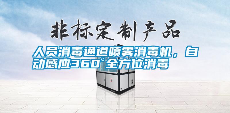 人員消毒通道噴霧消毒機(jī)，自動(dòng)感應(yīng)360°全方位消毒