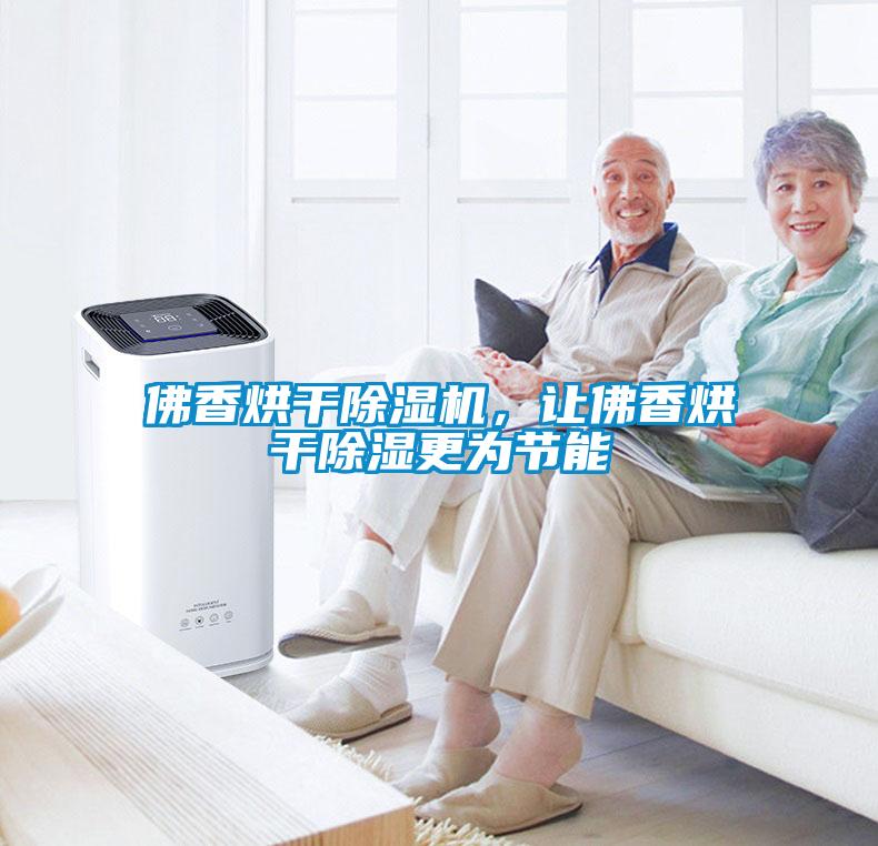 佛香烘干除濕機(jī)，讓佛香烘干除濕更為節(jié)能