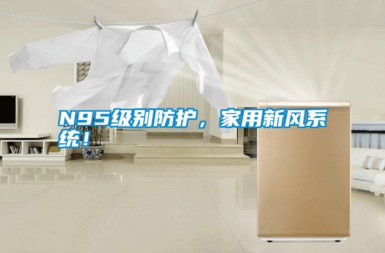N95級別防護，家用新風(fēng)系統(tǒng)！