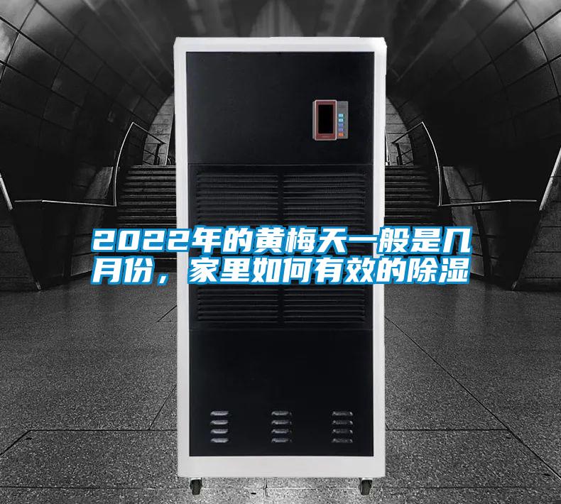 2022年的黃梅天一般是幾月份，家里如何有效的除濕