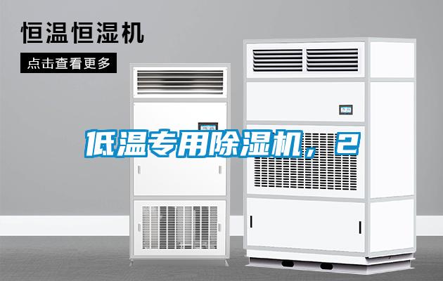 低溫專用除濕機(jī)，2