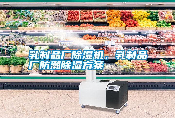 乳制品廠除濕機，乳制品廠防潮除濕方案