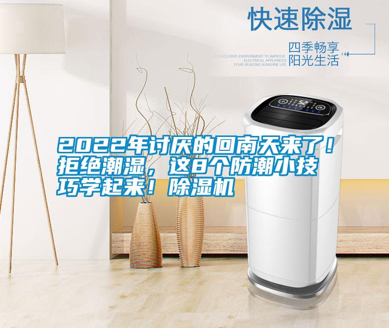 2022年討厭的回南天來(lái)了！拒絕潮濕，這8個(gè)防潮小技巧學(xué)起來(lái)！除濕機(jī)