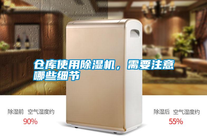 倉庫使用除濕機，需要注意哪些細節(jié)