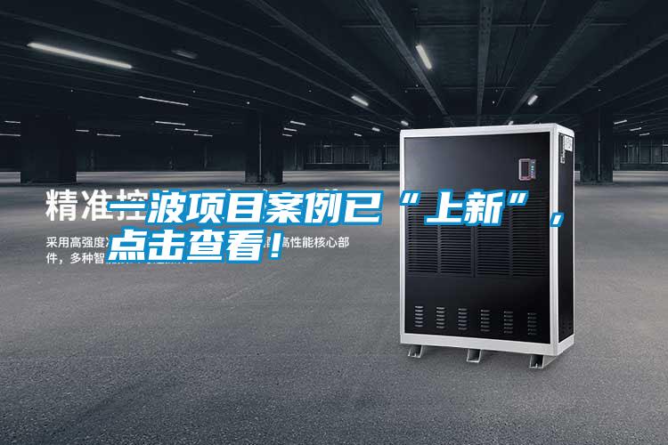 一波項(xiàng)目案例已“上新”，點(diǎn)擊查看！