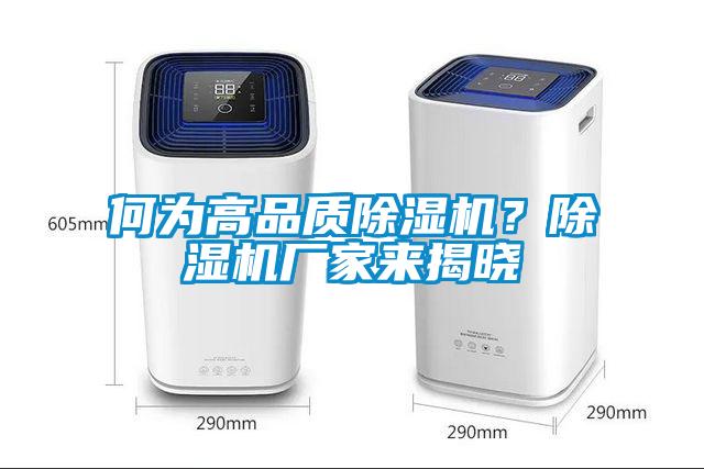 何為高品質(zhì)除濕機(jī)？除濕機(jī)廠家來揭曉