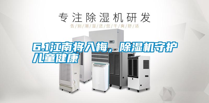 6.1江南將入梅，除濕機守護(hù)兒童健康