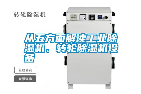 從五方面解讀工業(yè)除濕機、轉輪除濕機設備