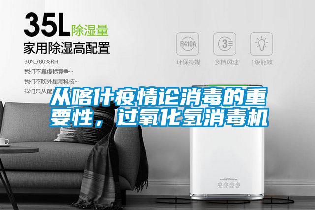 從喀什疫情論消毒的重要性，過氧化氫消毒機