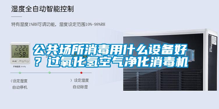 公共場所消毒用什么設(shè)備好？過氧化氫空氣凈化消毒機(jī)