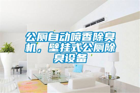 公廁自動噴香除臭機，壁掛式公廁除臭設(shè)備