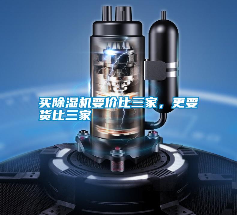 買除濕機(jī)要價(jià)比三家，更要貨比三家