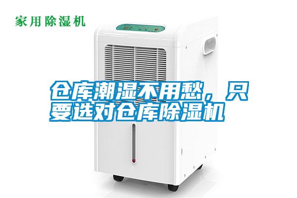 倉庫潮濕不用愁，只要選對倉庫除濕機