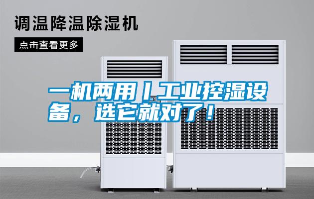 一機(jī)兩用丨工業(yè)控濕設(shè)備，選它就對(duì)了！