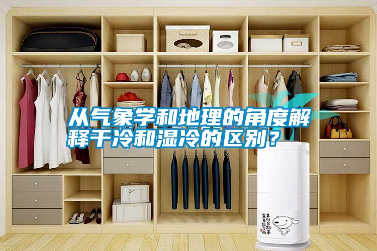 從氣象學和地理的角度解釋干冷和濕冷的區(qū)別？