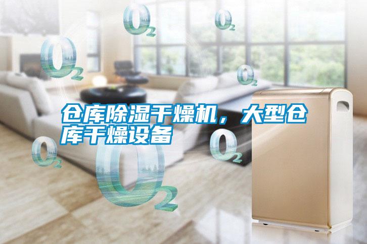 倉庫除濕干燥機，大型倉庫干燥設(shè)備