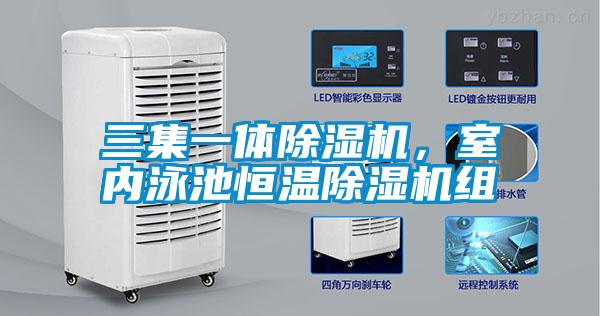 三集一體除濕機，室內(nèi)泳池恒溫除濕機組