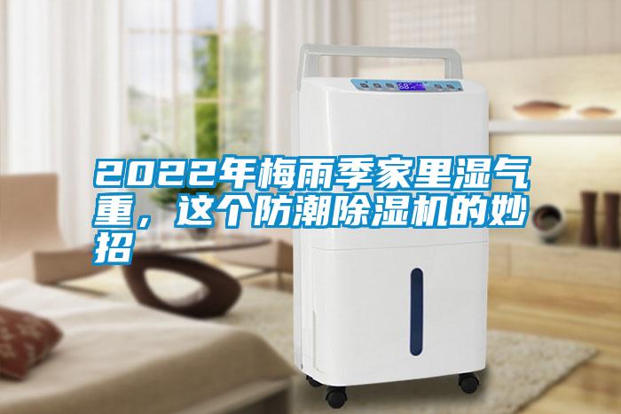 2022年梅雨季家里濕氣重，這個(gè)防潮除濕機(jī)的妙招