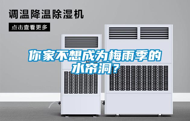 你家不想成為梅雨季的水簾洞？