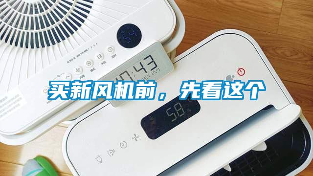 買新風(fēng)機(jī)前，先看這個(gè)