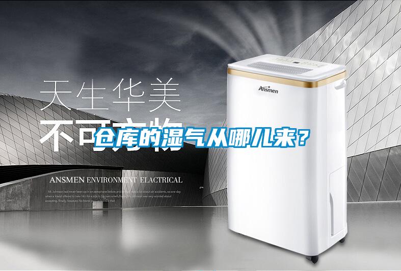 倉庫的濕氣從哪兒來？