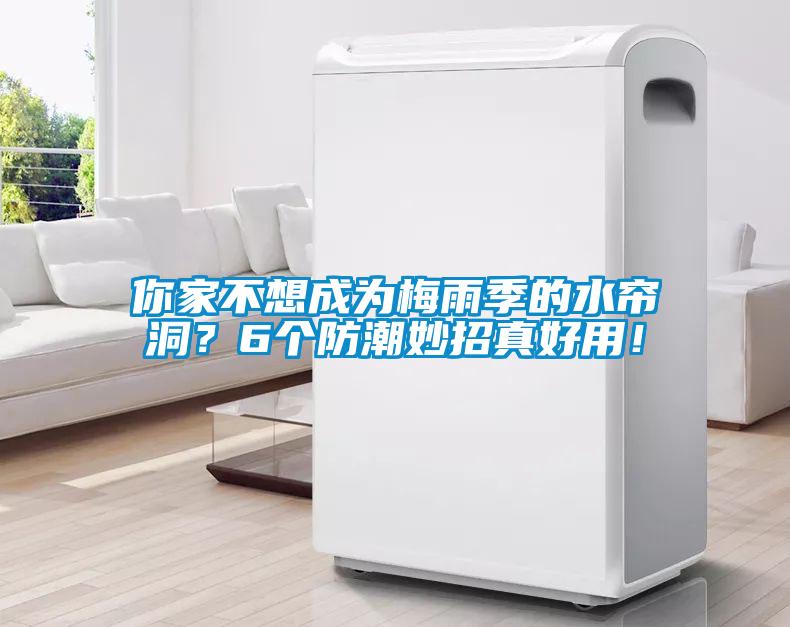 你家不想成為梅雨季的水簾洞？6個(gè)防潮妙招真好用！