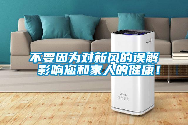 不要因?yàn)閷?duì)新風(fēng)的誤解 影響您和家人的健康！
