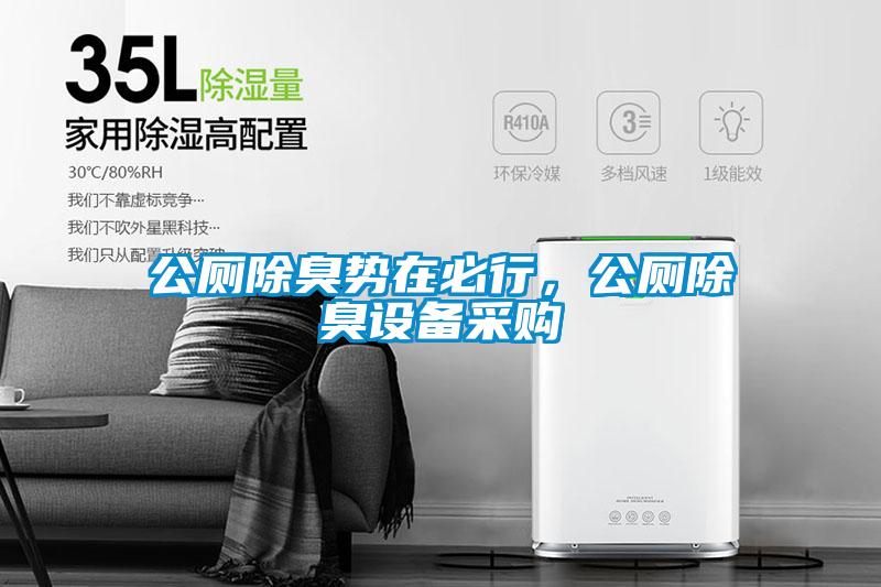 公廁除臭勢在必行，公廁除臭設(shè)備采購