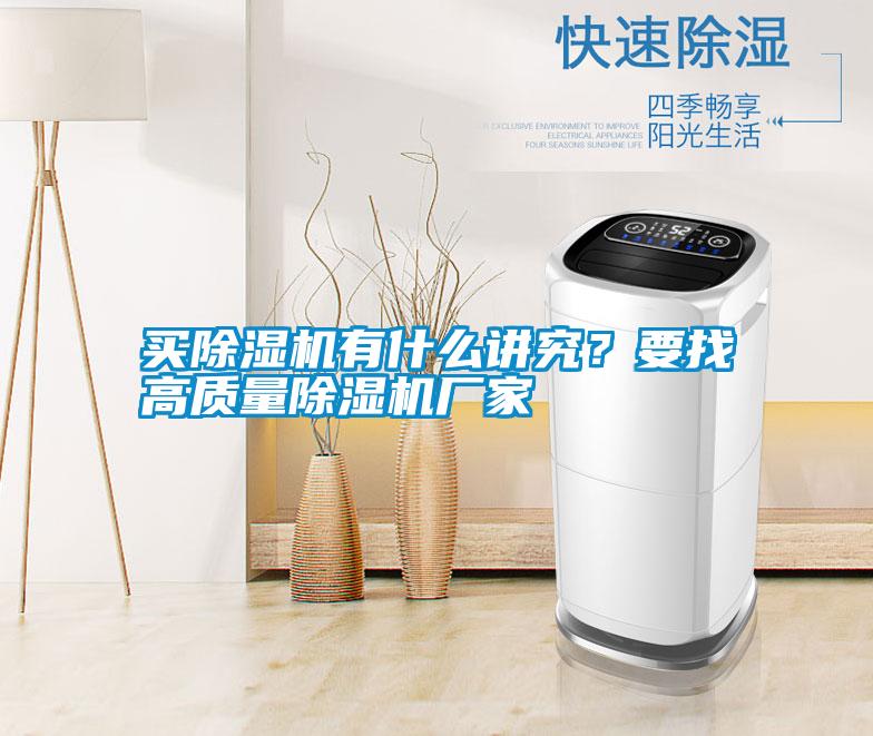 買除濕機(jī)有什么講究？要找高質(zhì)量除濕機(jī)廠家